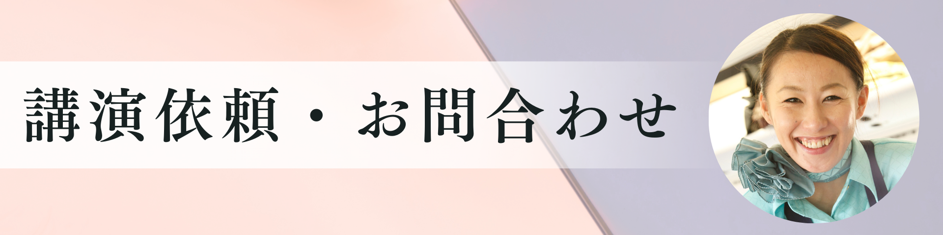 講演依頼・お問合せフォーム – 茂木久美子公式サイト
