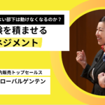 なぜ成果が出ない部下は動けなくなるのか?|成功体験を積ませる 現場マネジメント