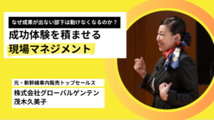 なぜ成果が出ない部下は動けなくなるのか？｜成功体験を積ませる 現場マネジメント